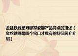 金丝铁线是对哪家瓷窑产品特点的描述（金丝铁线是哪个窑口才具有的特征简介介绍）