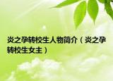 炎之孕转校生人物简介（炎之孕转校生女主）