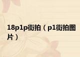 18p1p街拍（p1街拍图片）