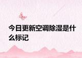 今日更新空调除湿是什么标记