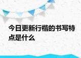 今日更新行楷的书写特点是什么