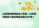 山财培训网基础会计答案（山财培训网会计继续教务试题2018年）