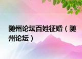 随州论坛百姓征婚（随州论坛）