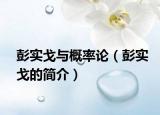 彭实戈与概率论（彭实戈的简介）