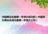 中国奥运会是哪一年申办成功的（中国申办奥运会成功是哪一年简介介绍）