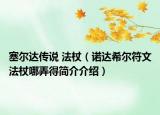 塞尔达传说 法杖（诺达希尔符文法杖哪弄得简介介绍）