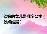 欣嫔的女儿是哪个公主（欣嫔结局）