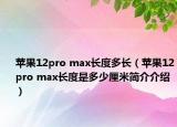 苹果12pro max长度多长（苹果12pro max长度是多少厘米简介介绍）