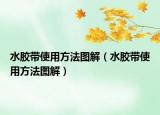 水胶带使用方法图解（水胶带使用方法图解）