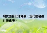现代签名设计免费（现代签名设计徐正海）