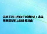 罪恶王冠主题曲中文版歌词（求罪恶王冠所有主题曲及插曲）