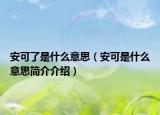 安可了是什么意思（安可是什么意思简介介绍）