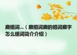 廊组词...（廊组词廊的组词廊字怎么组词简介介绍）