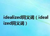 idealized同义词（idealized同义词）