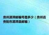 贵州湄潭邮编号是多少（贵州省贵阳市湄潭县邮编）