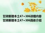 甘肃新增本土47+306详细内容 甘肃新增本土47+306具体介绍