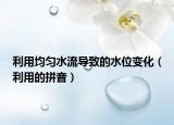 利用均匀水流导致的水位变化（利用的拼音）