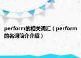 perform的相关词汇（perform的名词简介介绍）