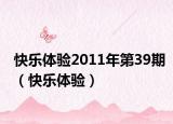 快乐体验2011年第39期（快乐体验）