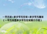 一平方米=多少平方分米=多少平方厘米（一平方米是多少平方分米简介介绍）