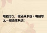 电脑怎么一键还原系统（电脑怎么一键还原系统）