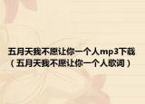 五月天我不愿让你一个人mp3下载（五月天我不愿让你一个人歌词）