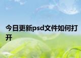 今日更新psd文件如何打开