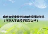 南京大学金陵学院和金陵科技学院（南京大学金陵学院怎么样）