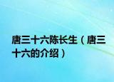 唐三十六陈长生（唐三十六的介绍）