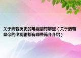 关于清朝历史的电视剧有哪些（关于清朝皇帝的电视剧都有哪些简介介绍）