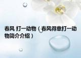 春风 打一动物（春风得意打一动物简介介绍）