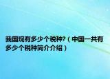 我国现有多少个税种?（中国一共有多少个税种简介介绍）