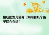 姚明的女儿简介（姚明有几个孩子简介介绍）