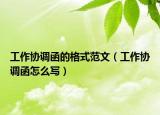 工作协调函的格式范文（工作协调函怎么写）