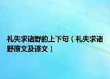 礼失求诸野的上下句（礼失求诸野原文及译文）