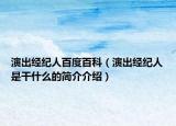 演出经纪人百度百科（演出经纪人是干什么的简介介绍）