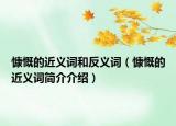 慷慨的近义词和反义词（慷慨的近义词简介介绍）