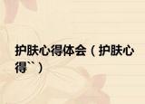 护肤心得体会（护肤心得``）