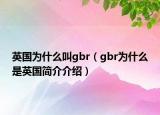 英国为什么叫gbr（gbr为什么是英国简介介绍）