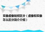 实像虚像如何区分（虚像和实像怎么区分简介介绍）
