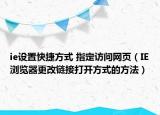 ie设置快捷方式 指定访问网页（IE浏览器更改链接打开方式的方法）