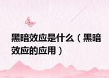黑暗效应是什么（黑暗效应的应用）