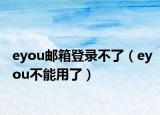 eyou邮箱登录不了（eyou不能用了）