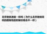 北京地铁速度一样吗（为什么北京地铁同样的路程有的时候价格会不一样）
