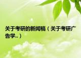 关于考研的新闻稿（关于考研广告学..）