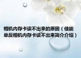 相机内存卡读不出来的原因（佳能单反相机内存卡读不出来简介介绍）