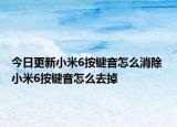 今日更新小米6按键音怎么消除 小米6按键音怎么去掉