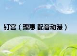 钉宫（理恵 配音动漫）