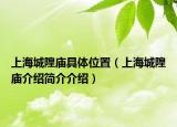 上海城隍庙具体位置（上海城隍庙介绍简介介绍）