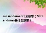 mr.sandaman什么意思（Mr.Sandman是什么意思）